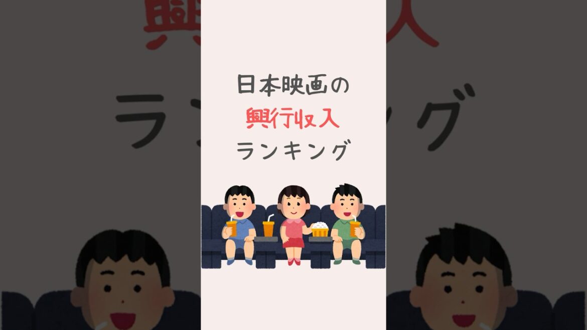 日本映画の興行収入ランキング #ランキング #shorts