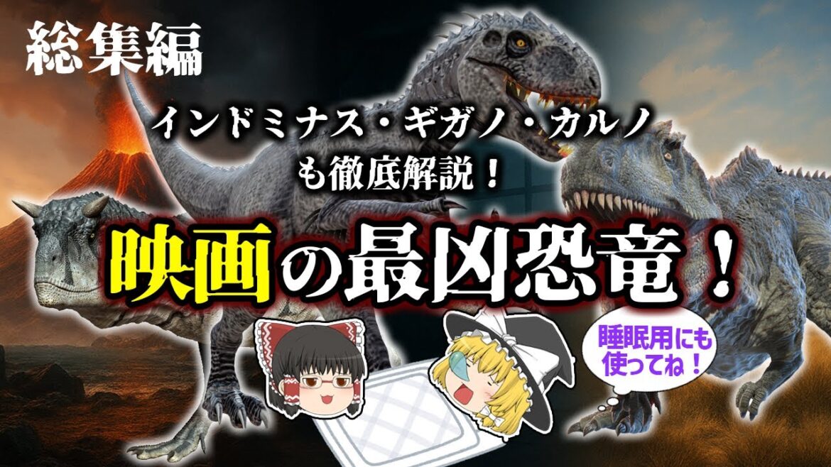 【睡眠用・ゆっくり解説】映画に出た最強恐竜3選+αの真実とは?【広告最初のみ 途中広告なし】 【睡眠用・ゆっくり解説】映画に出た最強恐竜3選+αの真実とは?【広告最初のみ 途中広告なし】