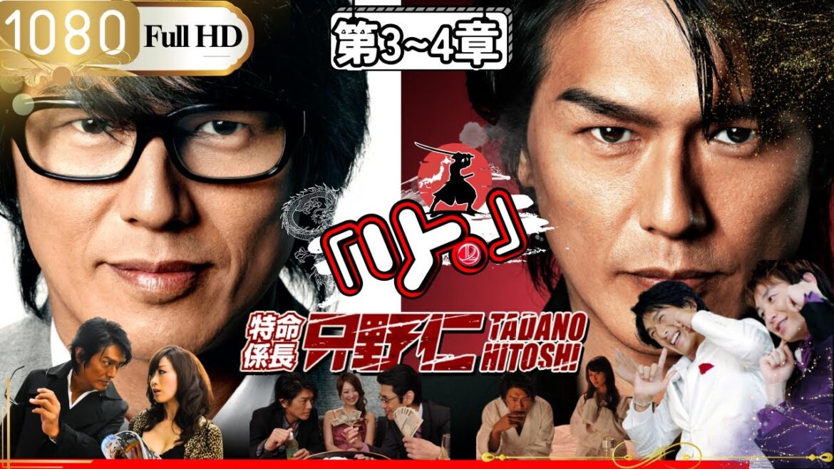 「Jドラマ」🎴特命係長只野仁シーズン２ 第3~4話🎌「ロマンスドラマ」