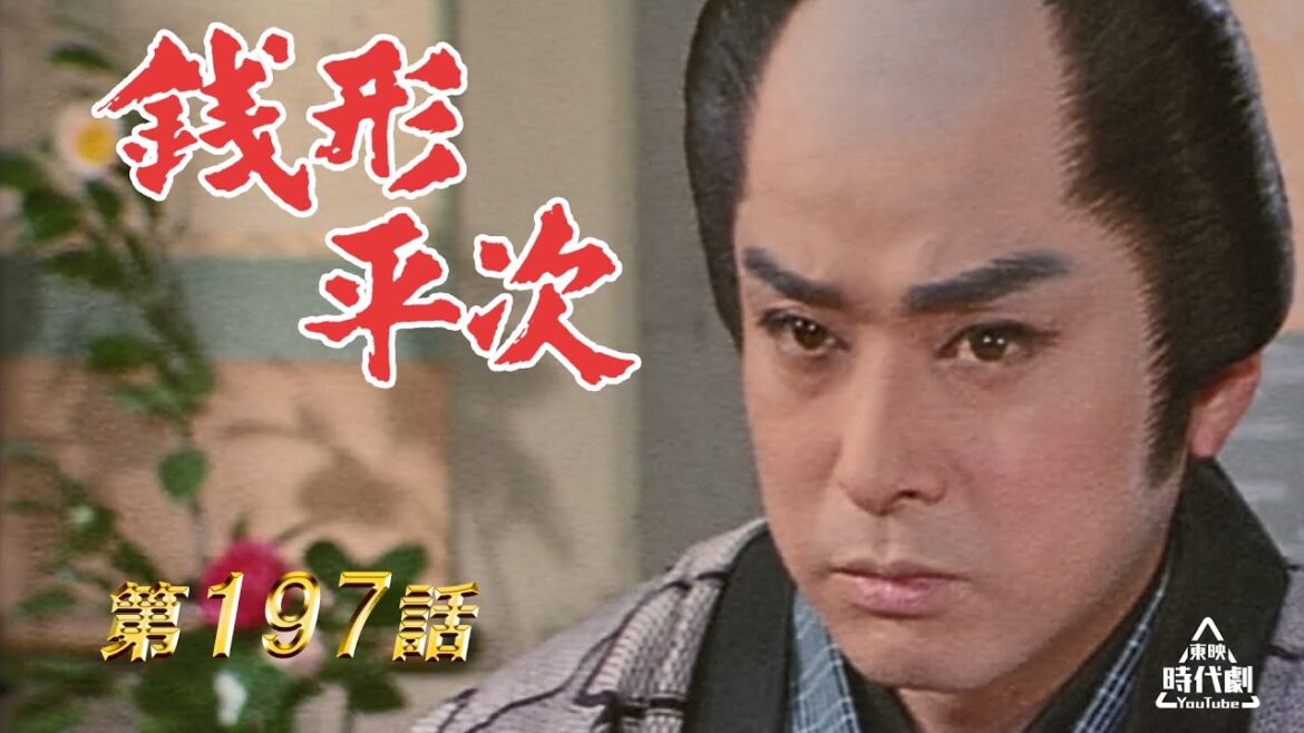 銭形平次　第197話[公式]