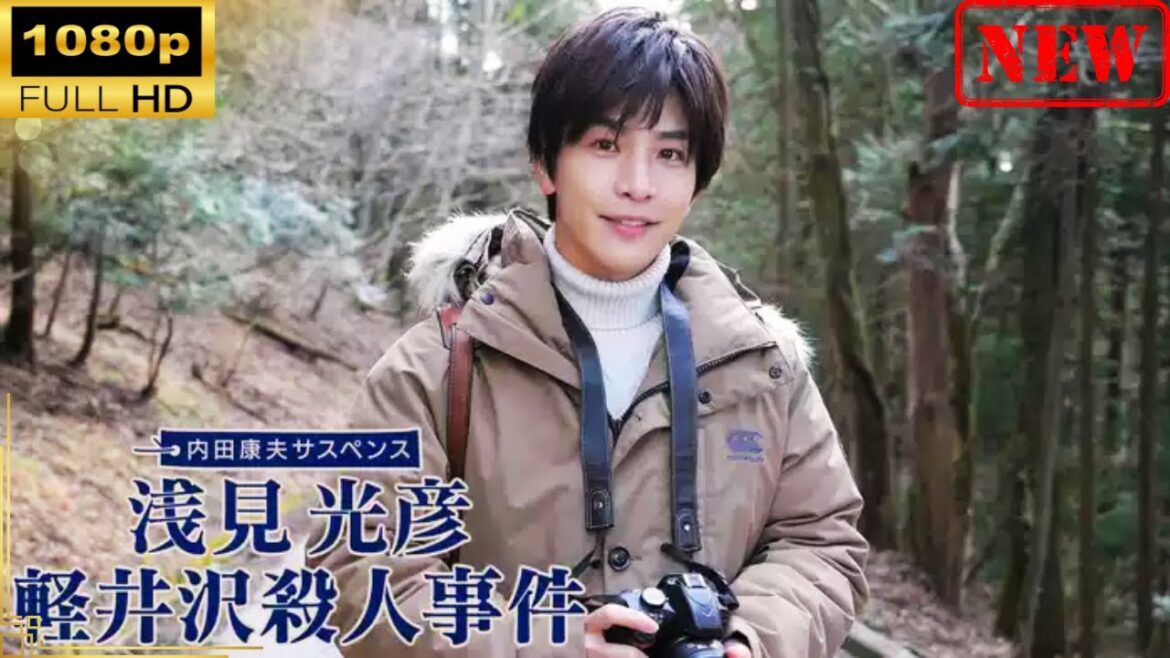 【日本のドラマ】 内田康夫サスペンス 浅見光彦 軽井沢殺人事件【ドラマフル】