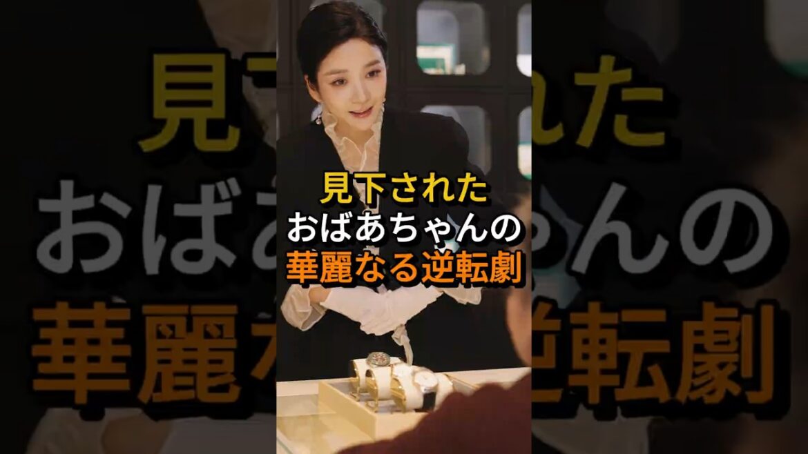 ㊗️400万回 見下されたおばあちゃんの華麗なる逆転劇 #shorts