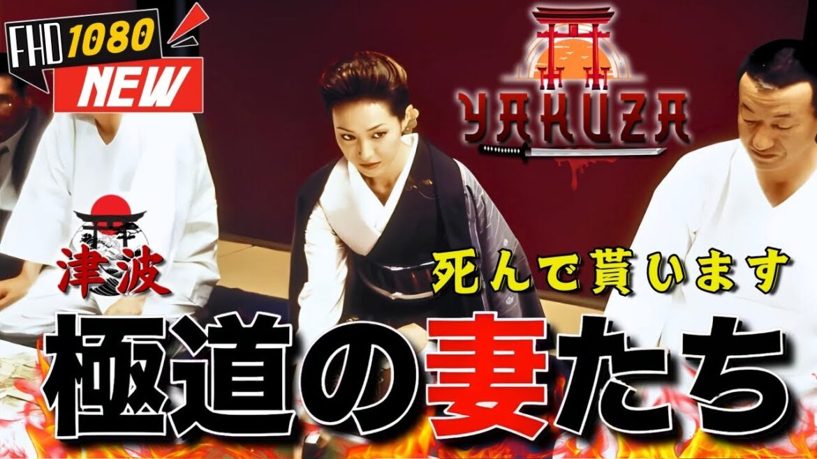 「ヤクザ映画」極道の妻たち･死んで貰います 🎬🎬 日本のアクションドラマ🅷🅾🆃🏮⛩️ Full HD 2025