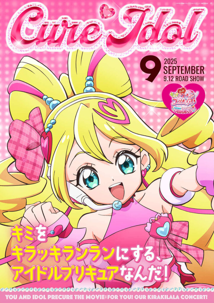 「映画キミとアイドルプリキュア♪ お待たせ！キミに届けるキラッキライブ！」キャラクターポスター全9種が公開！ | Gamer