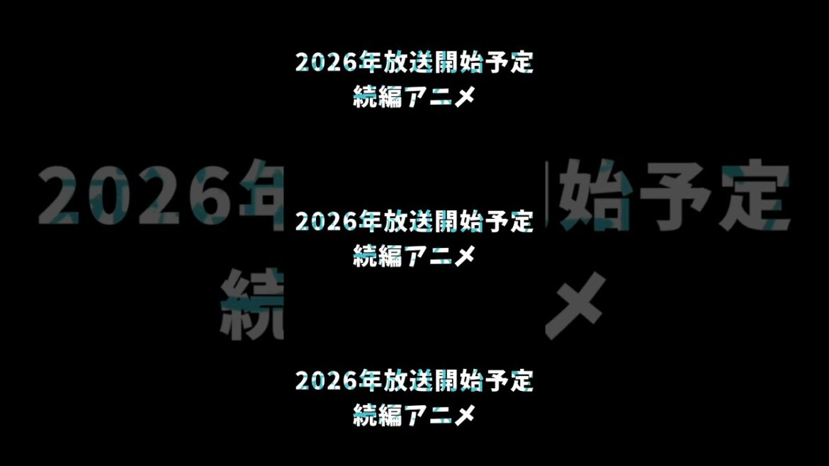 2026年放送開始予定続編アニメ#shorts #2026年 #続編 #アニメ #おすすめ #fyp