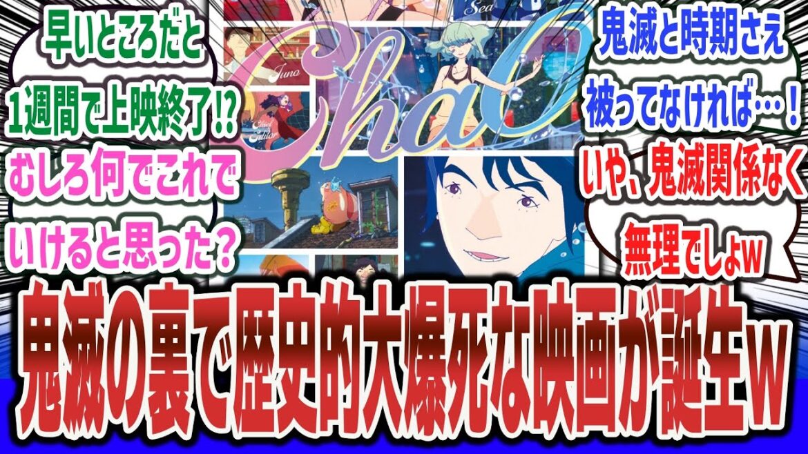 【悲報】『鬼滅の刃』歴史的ヒットの裏で、今世紀最大レベルの爆死アニメ映画が誕生か…【ネットの反応集】【ChaO STUDIO4℃】【劇場版 鬼滅の刃 無限城編 第一章 猗窩座再来】#反応集 【悲報】『鬼滅の刃』歴史的ヒットの裏で、今世紀最大レベルの爆死アニメ映画が誕生か…【ネットの反応集】【ChaO STUDIO4℃】【劇場版 鬼滅の刃 無限城編 第一章 猗窩座再来】#反応集
