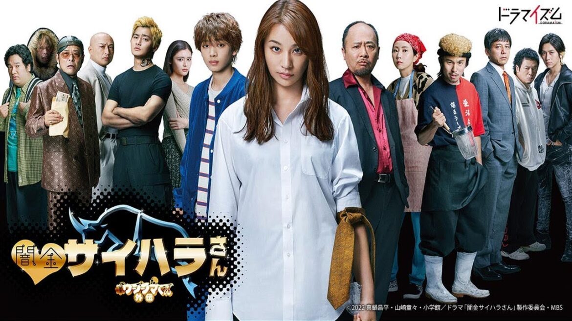 「Jドラマ」闇金ウシジマくん外伝 ✅🎬✅ 闇金サイハラさん1話～3話「ロマンスドラマ」