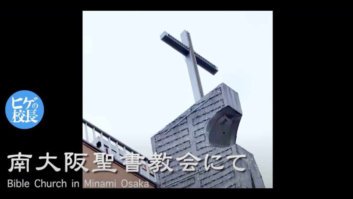 2025年8/23上映  #映画ヒゲの校長　＊まだまだヒット中＊　『〜南大阪聖書教会での上映会〜』