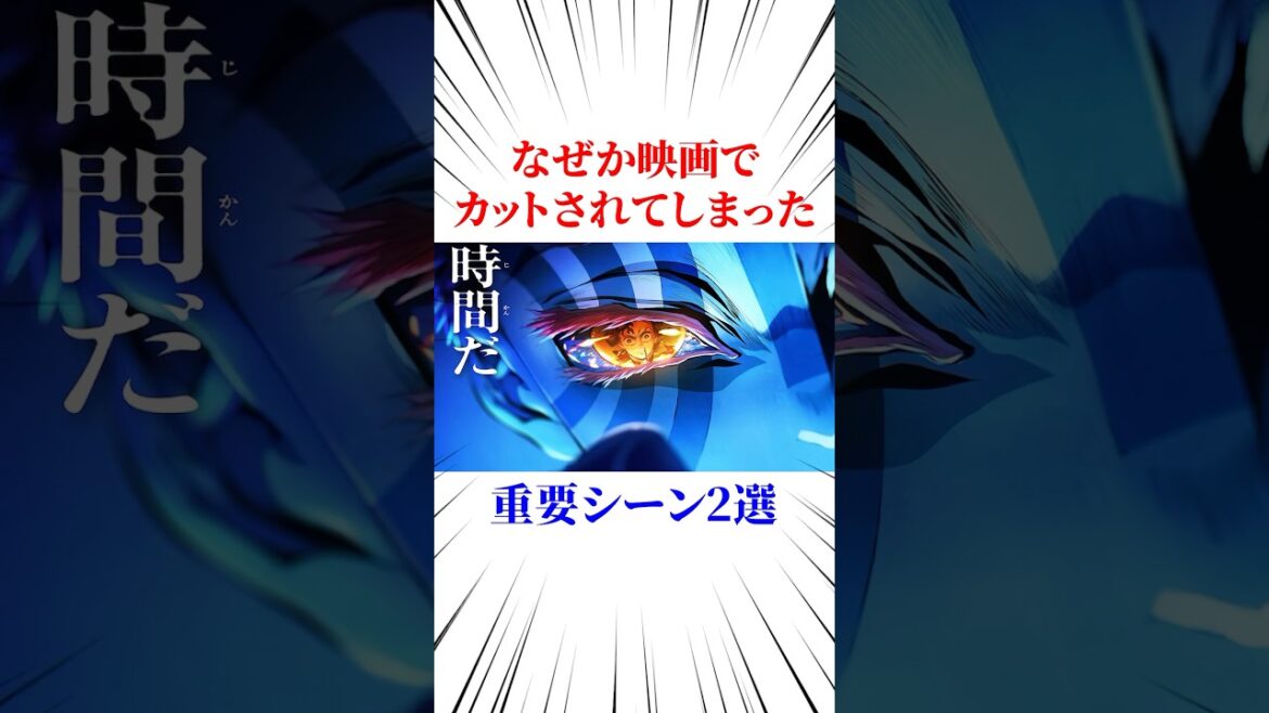 なぜか映画でカットされてしまった重要シーン#鬼滅の刃