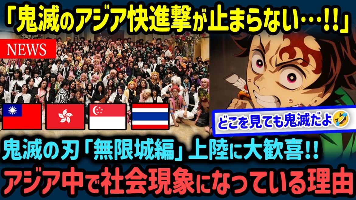 【海外の反応】「これが鬼滅の影響力…」鬼滅の刃 無限城編:猗窩座再来がアジア各国で快進撃、タイではコスプレ祭り&香港では初日興行収入があの中国アニメ超えてしまう!【世界の反応NeWS】 【海外の反応】「これが鬼滅の影響力…」鬼滅の刃 無限城編:猗窩座再来がアジア各国で快進撃、タイではコスプレ祭り&香港では初日興行収入があの中国アニメ超えてしまう!【世界の反応NeWS】