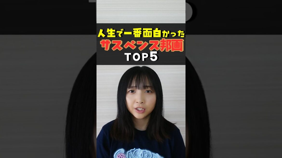 視聴者が選んだ！サスペンス邦画ランキングTOP10