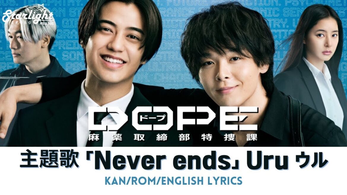 ドラマ 『DOPE 麻薬取締部特捜課』 主題歌 「Never ends」 Uru ウル 【Kan/Rom/English Lyrics】 ドラマ 『DOPE 麻薬取締部特捜課』 主題歌 「Never ends」 Uru ウル 【Kan/Rom/English Lyrics】
