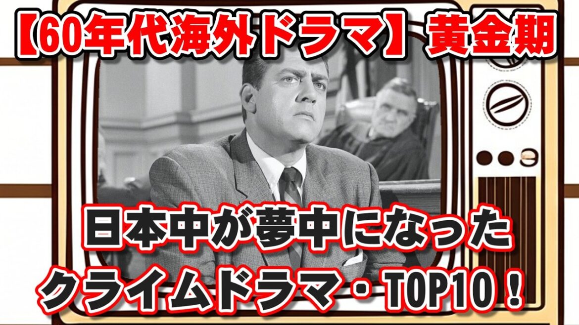 【ゆっくり解説】【60年代海外ドラマ】日本中が夢中になったクライムドラマ・ランキングTOP10！