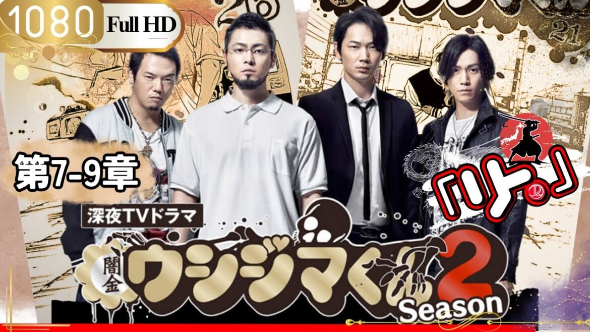 「Jドラマ」🎴闇金ウシジマくん Season2 第7-9話🎌「ロマンスドラマ」