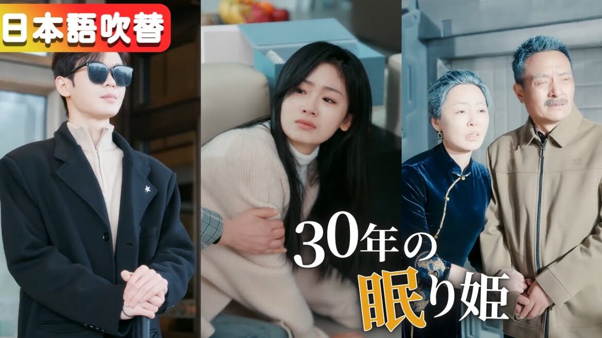 全話フル[吹き替え]「本物」が帰ってきた日、兄たちは私を捨てた。記憶を失い三十年眠った私が目覚めた時、彼らは白髪になって泣いていた。『30年の眠り姫』#netshort #ショートドラマ