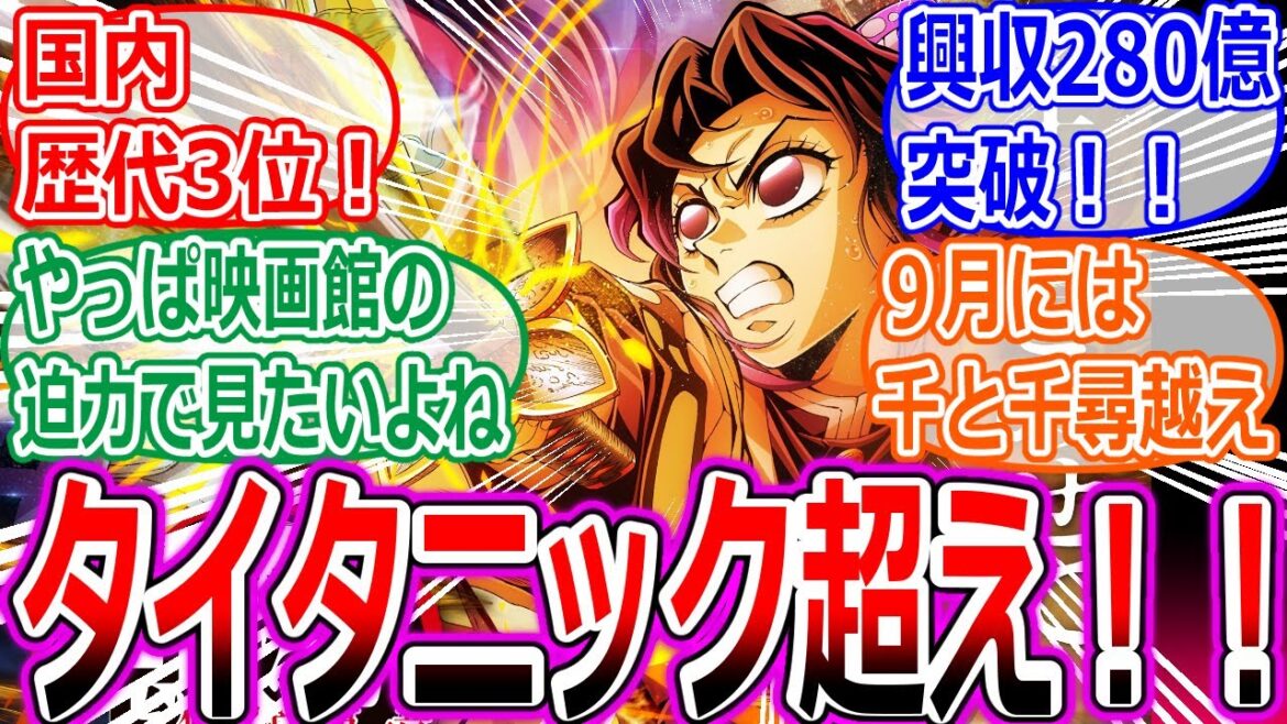 【速報】【映画鬼滅の刃】興収280億円突破!! 『タイタニック』超えで国内歴代興収3位への反応集【無限城編第一章 猗窩座再来/劇場版/オリコン/ランキング/ヤフコメ/無惨/炭治郎/義勇/胡蝶しのぶ/】 【速報】【映画鬼滅の刃】興収280億円突破!! 『タイタニック』超えで国内歴代興収3位への反応集【無限城編第一章 猗窩座再来/劇場版/オリコン/ランキング/ヤフコメ/無惨/炭治郎/義勇/胡蝶しのぶ/】