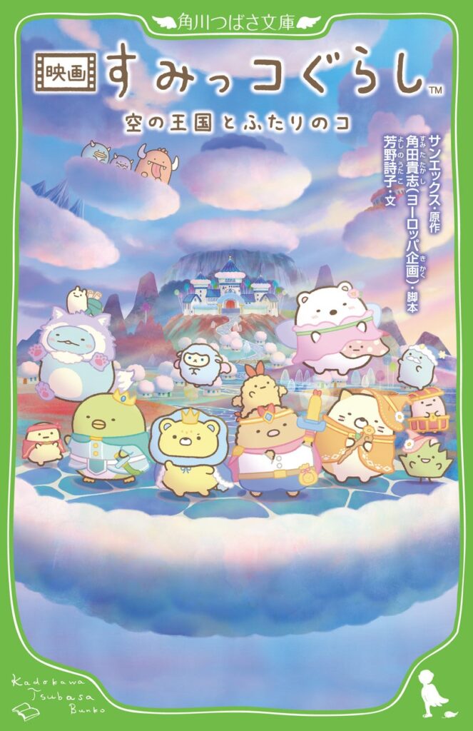 【書影初公開】待望の劇場アニメ『映画 すみっコぐらし 空の王国とふたりのコ』の小説が角川つばさ文庫から発売！ | 株式会社KADOKAWAのプレスリリース