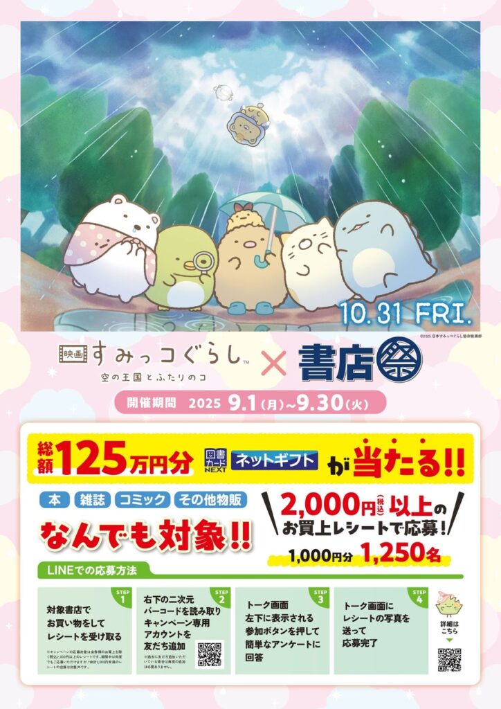 「『映画 すみっコぐらし 空の王国とふたりのコ』×書店祭」を9月1日より全国約800書店で開催！ | 日本出版販売株式会社のプレスリリース