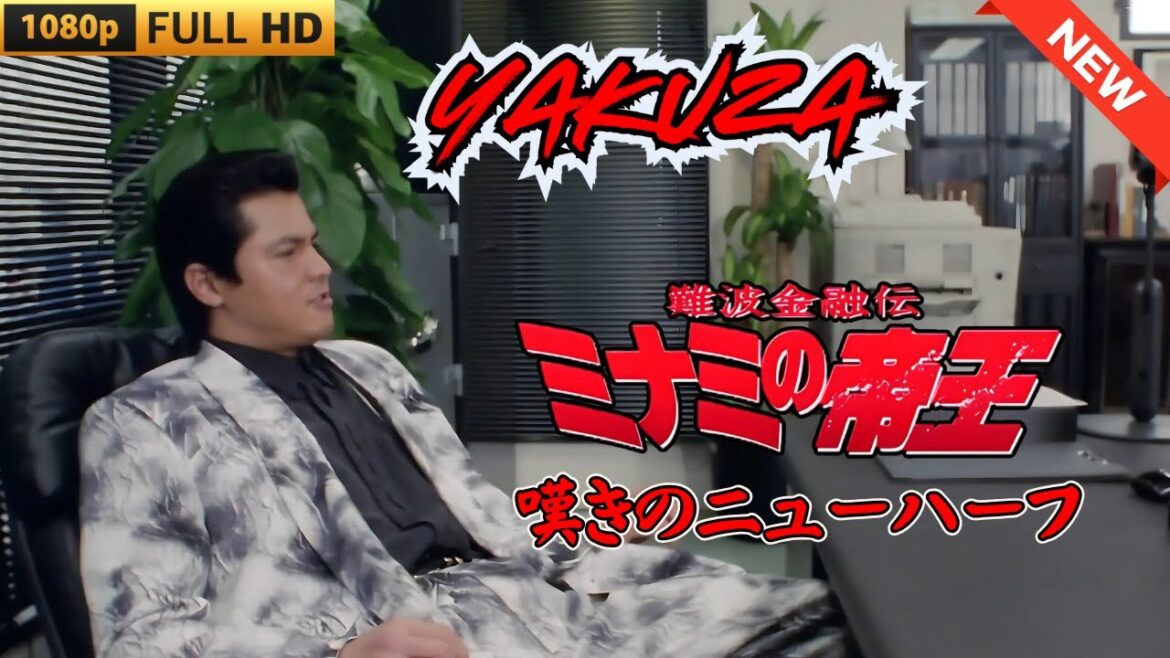「ヤクザ映画」日本のヤクザ 🎬難波金融伝　ミナミの帝王　嘆きのニューハーフ 🎬 ヤクザ映画最新 🎬  FULL HD 2025
