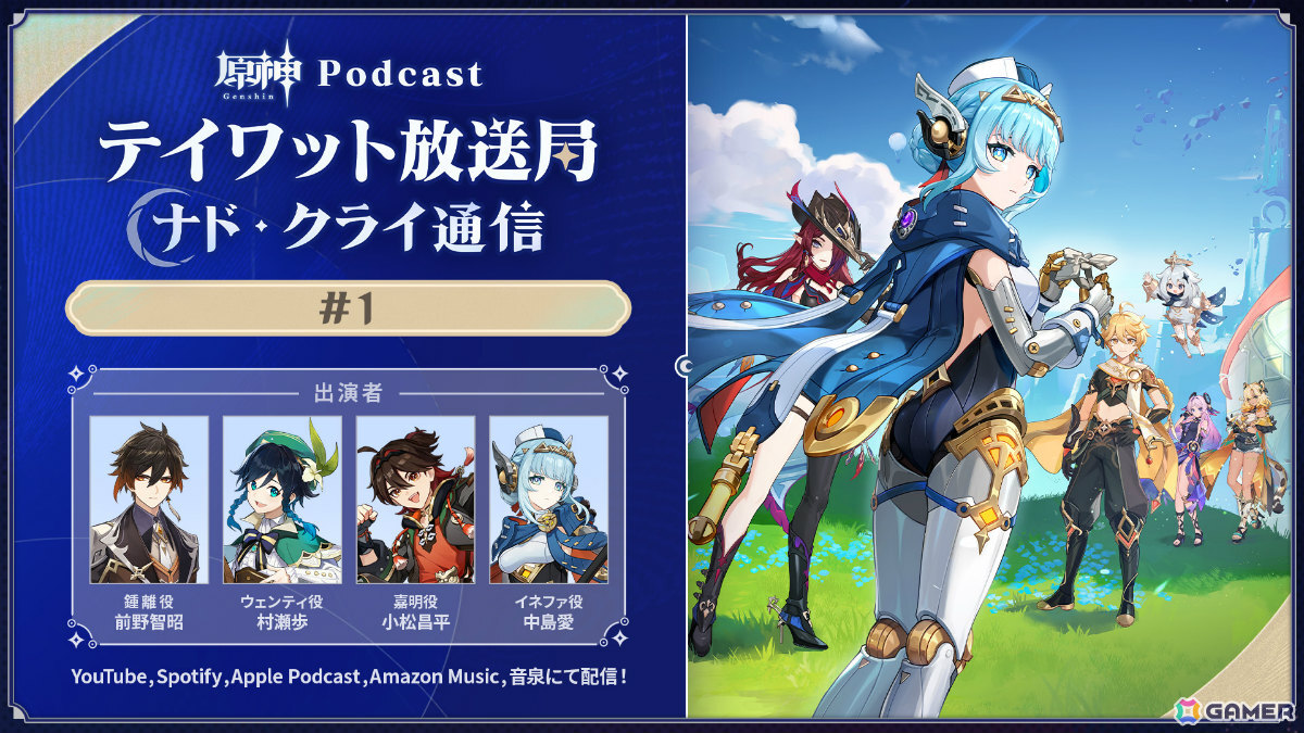新番組「原神Podcast テイワット放送局 ナド・クライ通信」が本日19時より配信!第1回には前野智昭さん、村瀬歩さん、小松昌平さん、中島愛さんが出演の画像