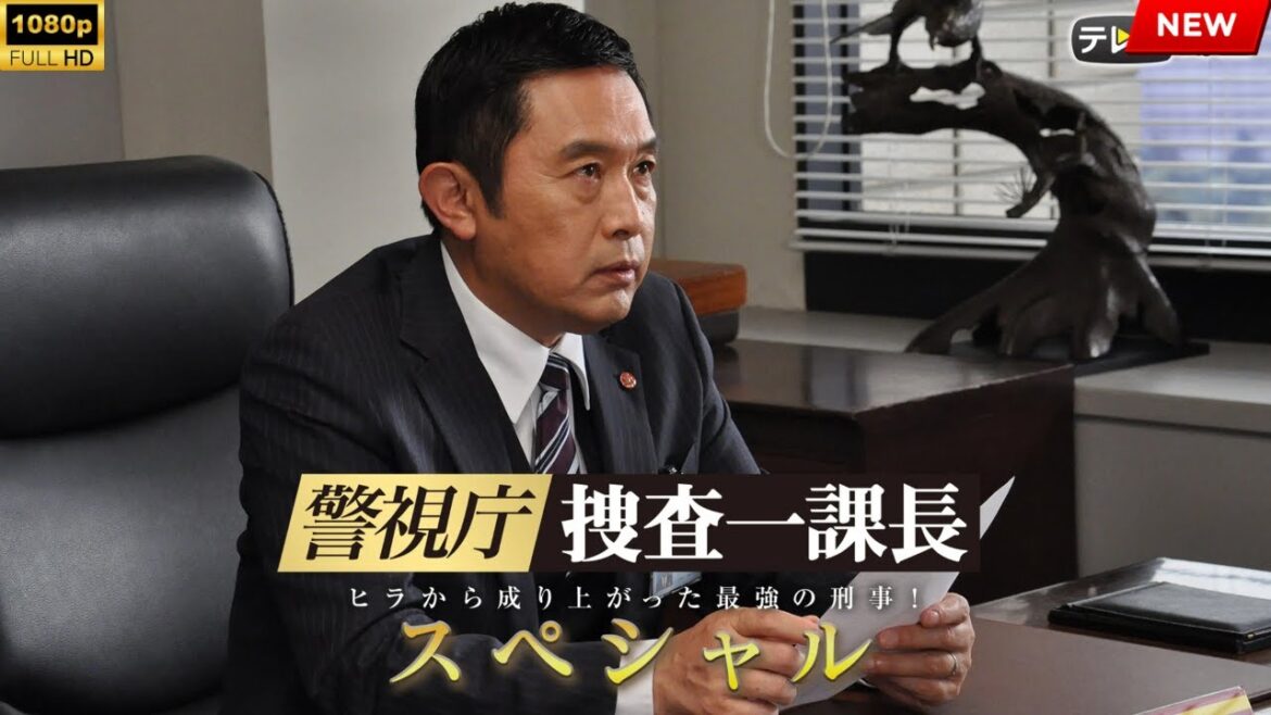 映画 『警視庁・捜査一課長 スペシャル』 フルHD 🔥🎬🔥