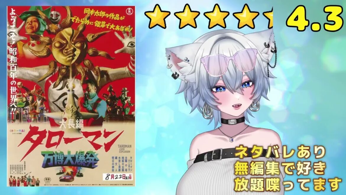【最新映画ネタバレあり感想】大長編 タローマン 万博大爆発【おまけコンテンツ】 【最新映画ネタバレあり感想】大長編 タローマン 万博大爆発【おまけコンテンツ】