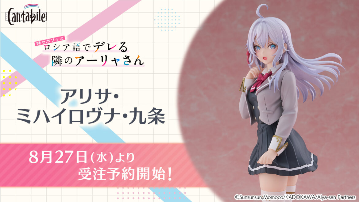 TVアニメ「時々ボソッとロシア語でデレる隣のアーリャさん」より「cantabile アリサ・ミハイロヴナ・九条」が8月27日より予約開始 - HOBBY Watch