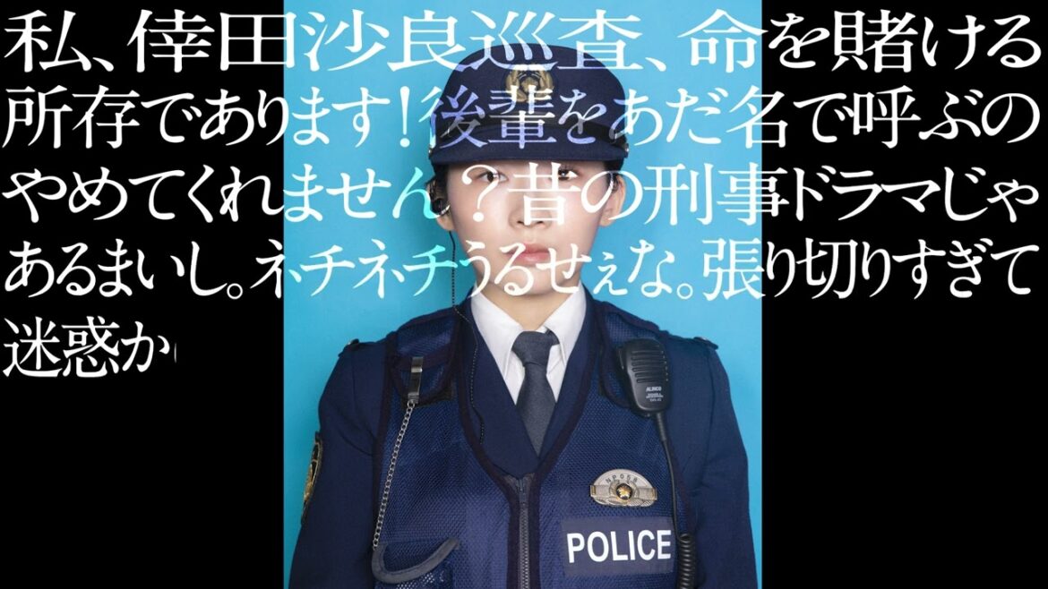 映画『爆弾』交番勤務の巡査・倖田（伊藤沙莉）せりふ動画【2025年10月31日公開】
