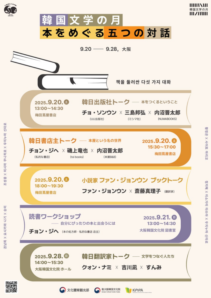 「韓国文学の月 ― 本をめぐる五つの対話」大阪で開催 | 駐大阪韓国文化院のプレスリリース