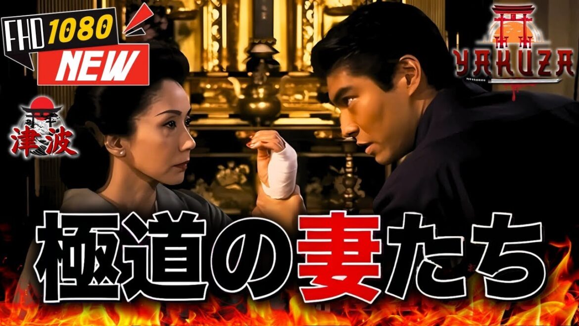 「ヤクザ映画」極道の妻たち 🎬🎬 日本のアクションドラマ🅷🅾🆃🏮⛩️ Full HD 2025 「ヤクザ映画」極道の妻たち 🎬🎬 日本のアクションドラマ🅷🅾🆃🏮⛩️ Full HD 2025