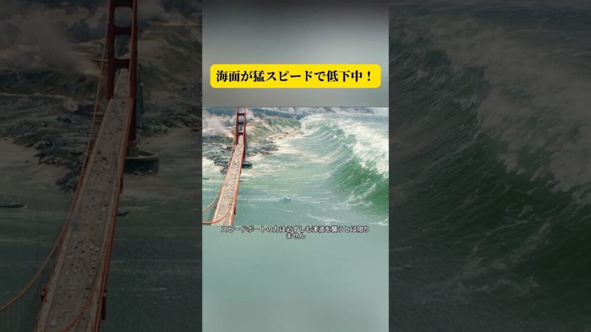 海面が猛スピードで低下中! 海面が猛スピードで低下中!