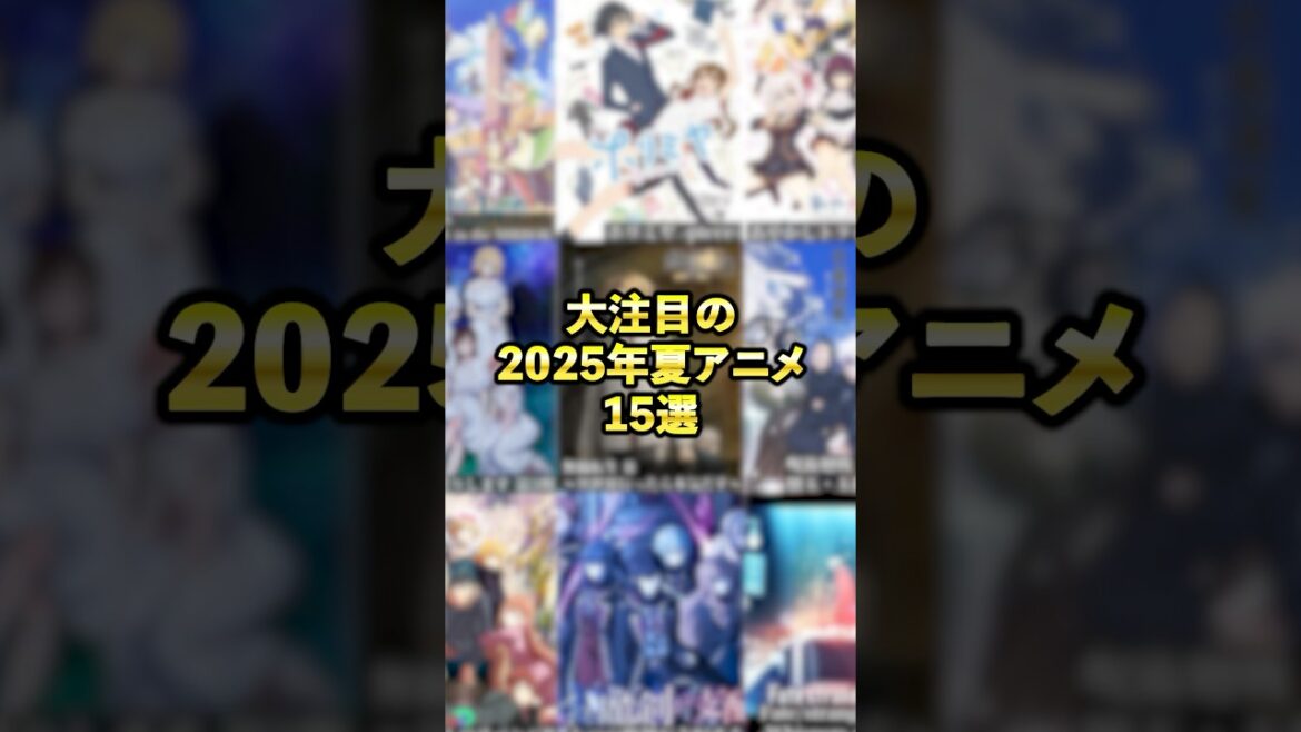 『大注目の2025年夏アニメ15選』   #アニメ #アニメ紹介 #アニメレビュー #アニメ評価 #新作アニメ #オタク #フィギュア #アニソン #short #shorts #社長