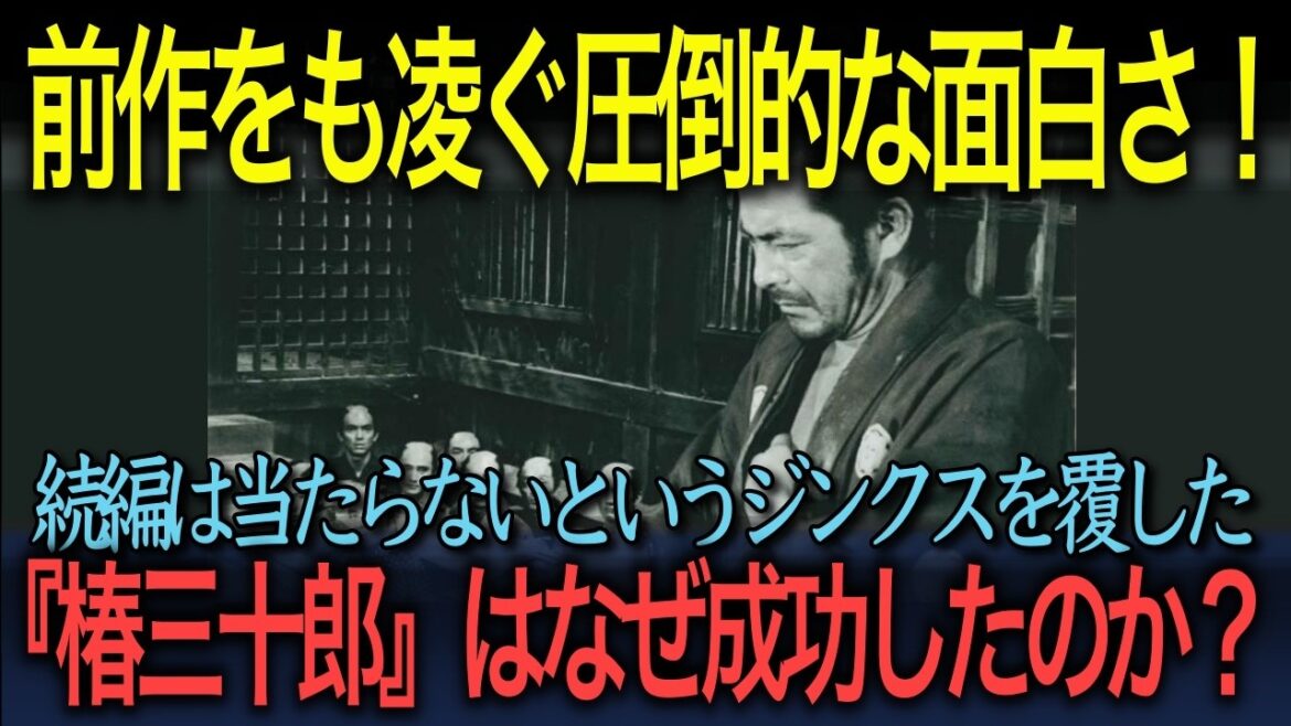 【日本映画の名作徹底解説】「前作をも凌ぐ圧倒的な面白さ！」『椿三十郎』はなぜ成功したのか？