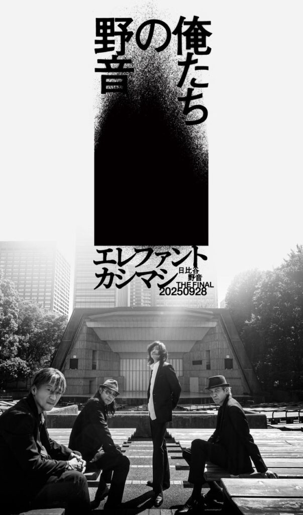 エレファントカシマシ「〜日比谷野音 The Final〜　俺たちの野音」 ライブ・ビューイング 開催決定！
