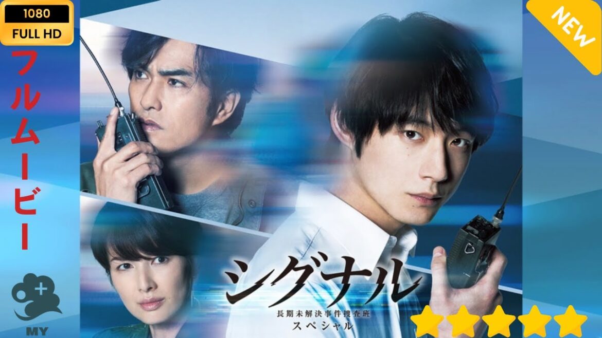 【日本のドラマ】 シグナル長期未解決事件捜査班　スペシャル 【フルムービー】