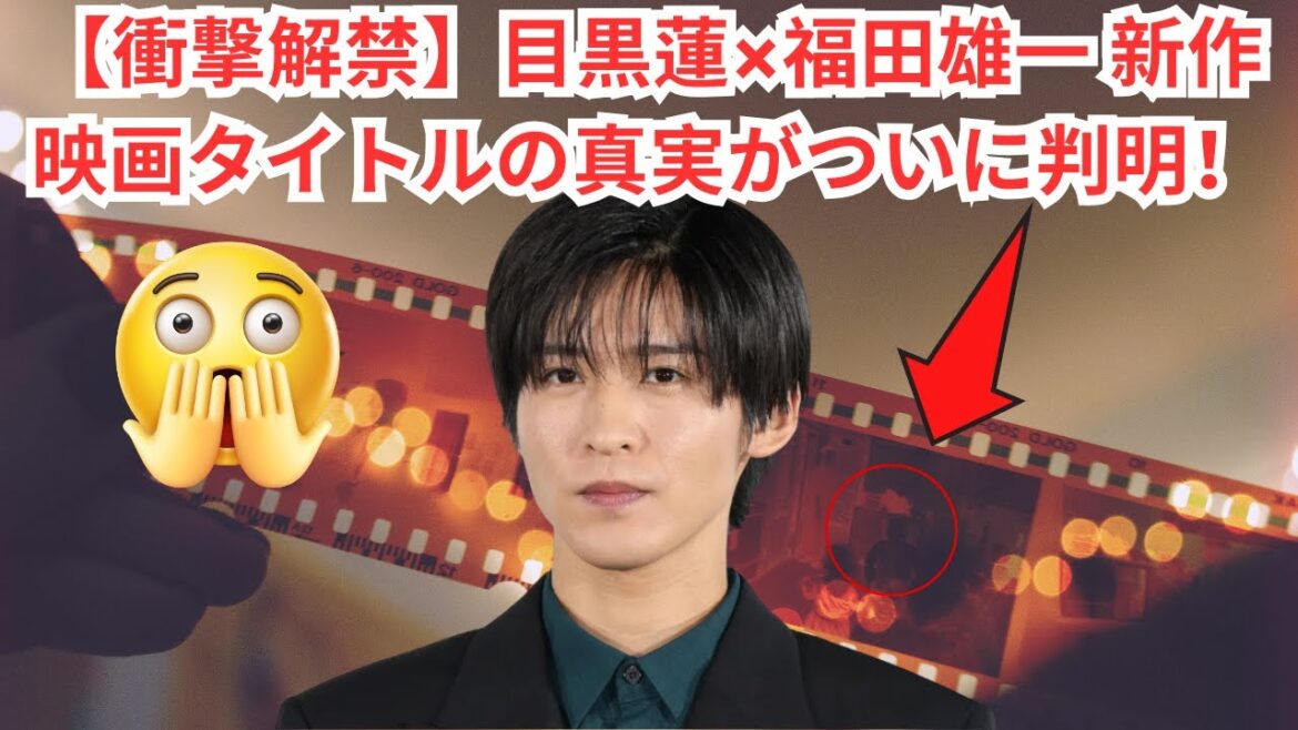 【衝撃解禁】目黒蓮×福田雄一 新作映画タイトルの真実がついに判明！#目黒蓮 #snowman #スノーマン