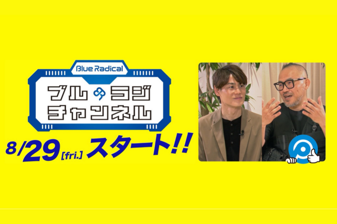 業界初のYouTube番組「ブルラジチャンネル」開設 —— “歯を磨かずにはいられない人”をつくる！日本を世界で最も歯周病罹患率が低い国へ！ | Luke株式会社のプレスリリース