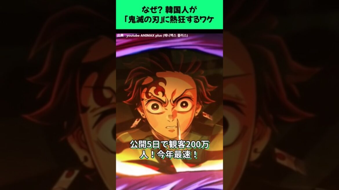 なぜ？韓国人が「鬼滅の刃」に熱狂するワケ #鬼滅の刃 #無限城編 #韓国 #アニメ #韓国の反応 #映画 #ufotable #解説 #興行収入 #shorts