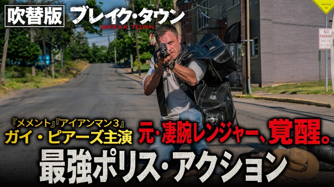 【🎬期間限定無料公開🎬】ブレイク・タウン(吹替版) 【🎬期間限定無料公開🎬】ブレイク・タウン(吹替版)