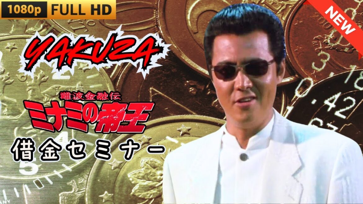 「ヤクザ映画」日本のヤクザ 🎬 難波金融伝　ミナミの帝王 劇場版　借金セミナー 🎬 ヤクザ映画最新 🎬  FULL HD 2025
