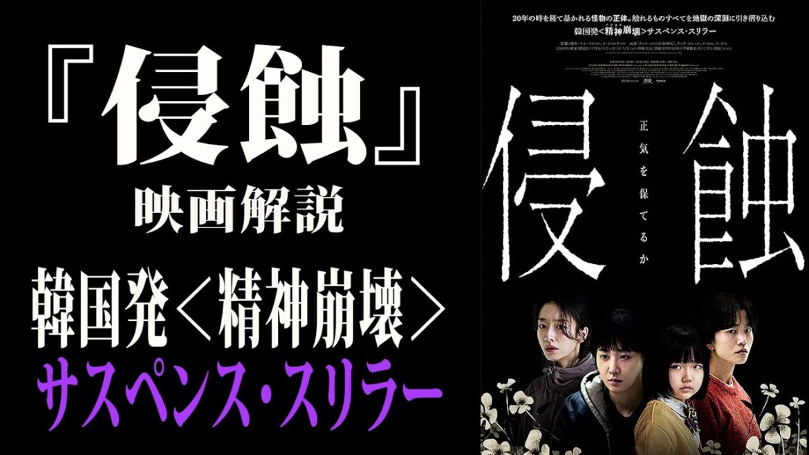 【映画解説】『侵蝕』(しんしょく)韓国発<精神崩壊>サスペンス・スリラー 【映画解説】『侵蝕』(しんしょく)韓国発<精神崩壊>サスペンス・スリラー