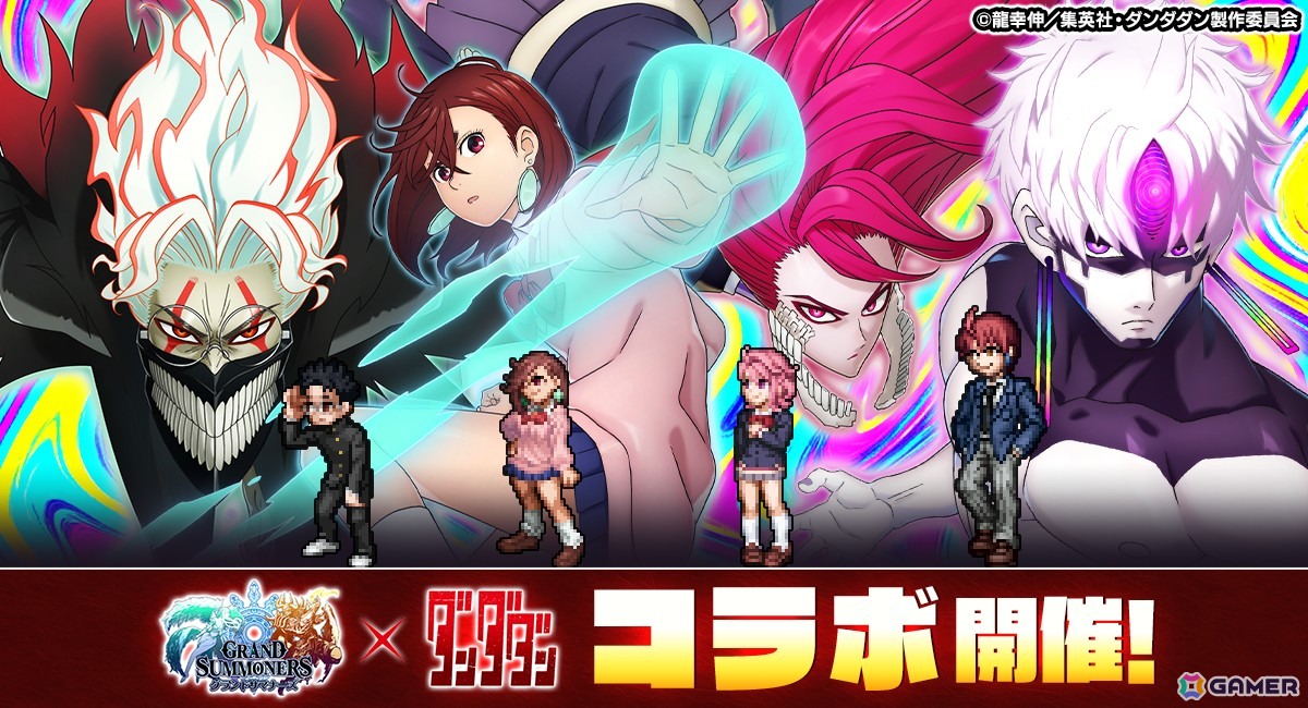 「グランドサマナーズ」で9月5日よりTVアニメ「ダンダダン」とのコラボ開催!ユニットイラストはサイエンスSARU描きおろしの画像