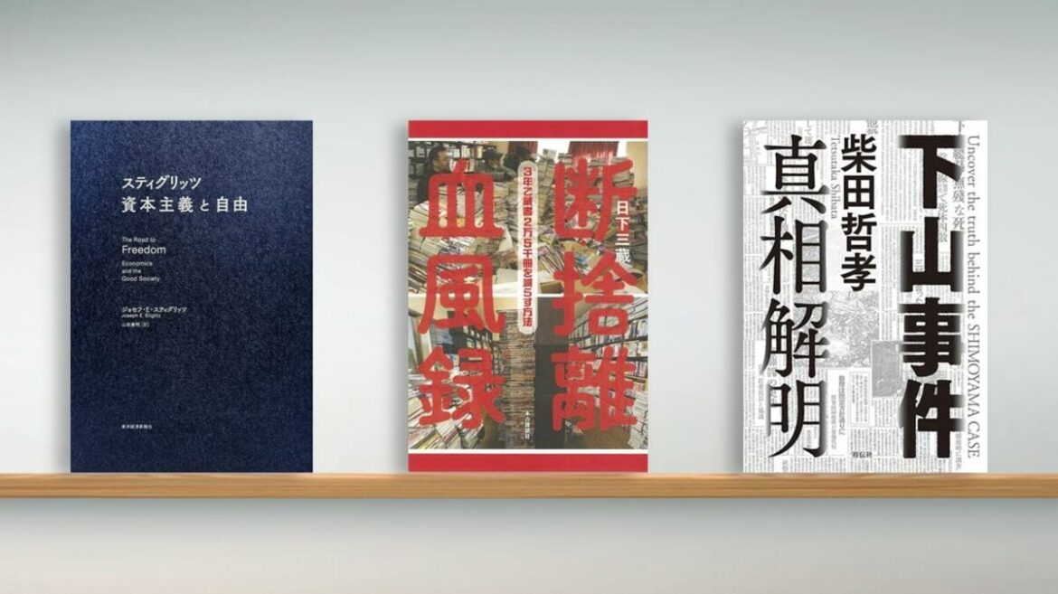 〈書評〉『スティグリッツ 資本主義と自由』『断捨離血風録』『下山事件 真相解明』／混沌とする今こそ重要な理想の社会を論じる姿勢 | ブックレビュー