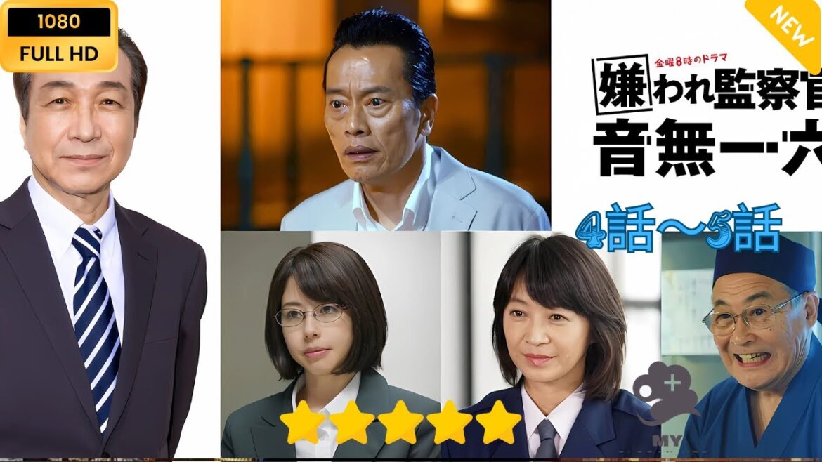 【日本のドラマ】 嫌われ監察官 音無一六  4~5  【フルムービー】 【日本のドラマ】 嫌われ監察官 音無一六  4~5  【フルムービー】