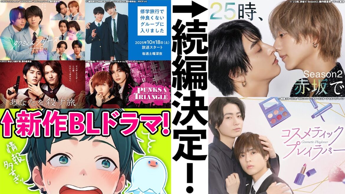 "人気BLドラマ続編決定＆新作BLドラマ盛り沢山"で情報過多すぎる件