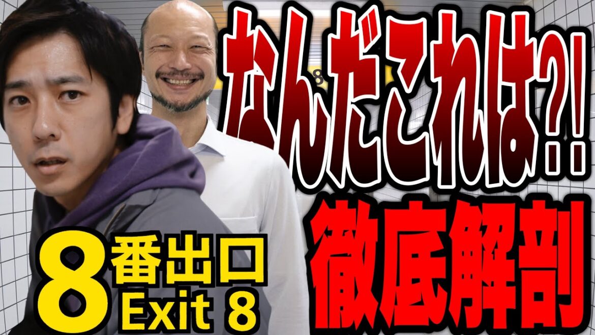 【8番出口】なぜこれを映画にした!? 世界的人気ゲーム！徹底感想&解説※後半ネタバレあり