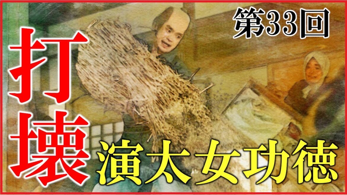 【べらぼう】第33回「打壊演太女功徳」予習解説【天明の打ちこわし|新之助の最期|大河ドラマ|日本史】 【べらぼう】第33回「打壊演太女功徳」予習解説【天明の打ちこわし|新之助の最期|大河ドラマ|日本史】