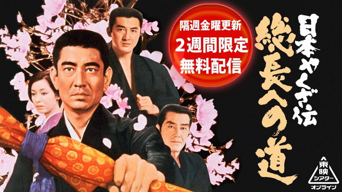 日本やくざ伝　総長への道[公式]