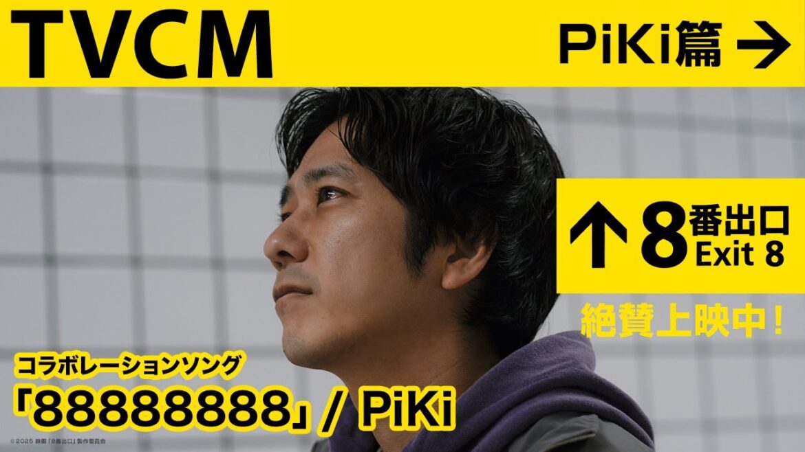映画『８番出口』＜TVCM PiKi篇＞【絶賛上映中！】