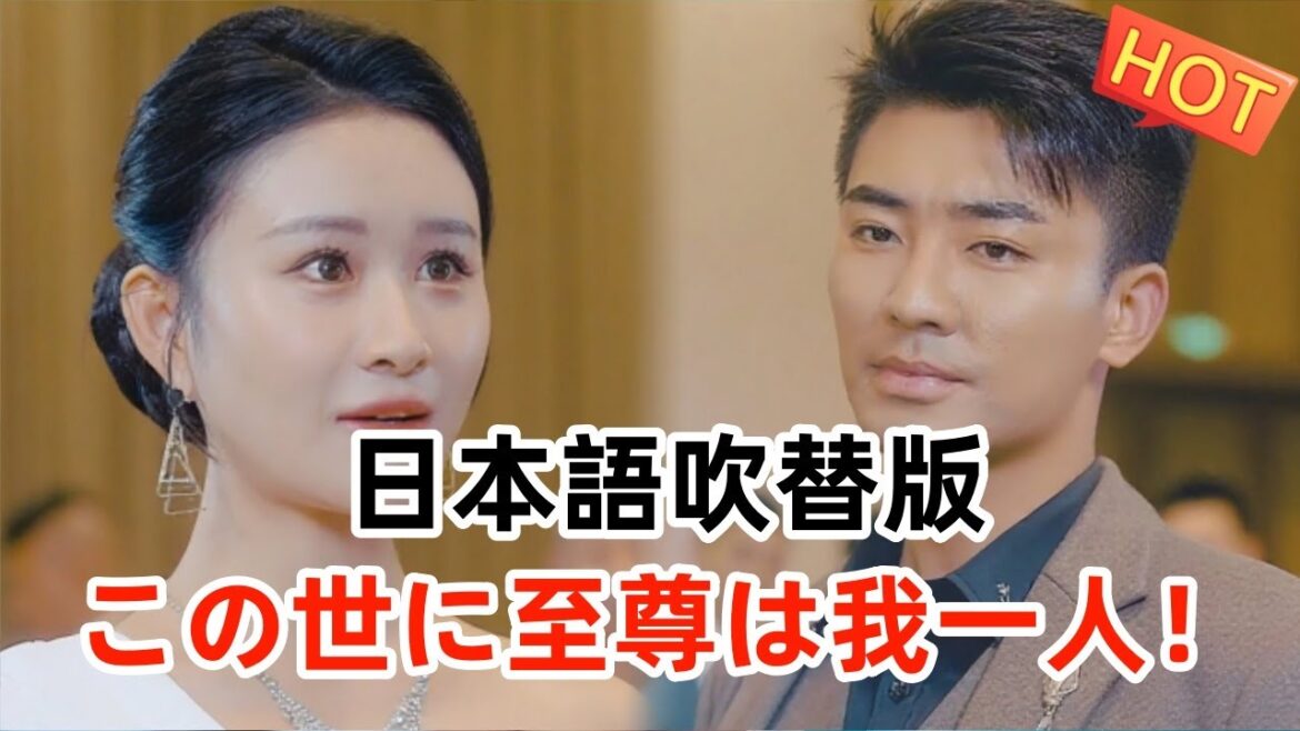 この世に至尊は我一人！（日本語吹替版） #dramabox